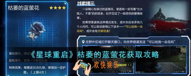 星球重启枯萎的蓝萤花怎么获得