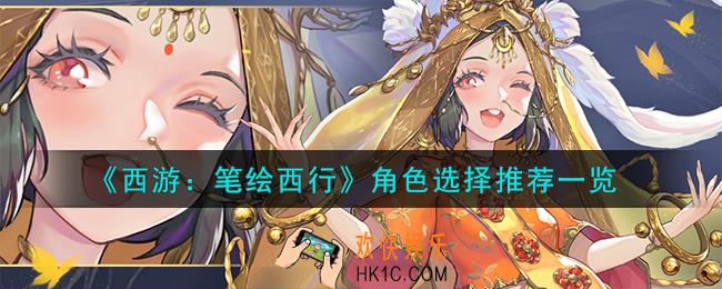西游笔绘西行角色怎么选择