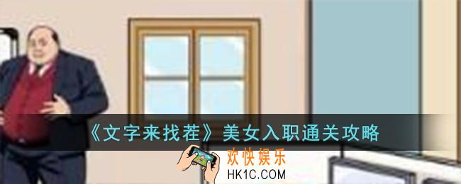 文字来找茬美女入职怎么过