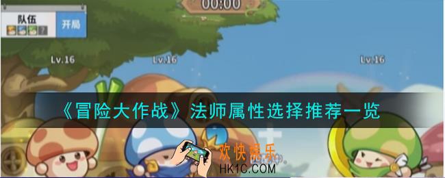 冒险大作战法师属性怎么选择