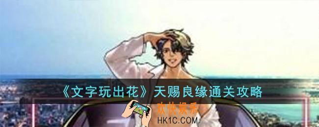文字玩出花天赐良缘怎么过