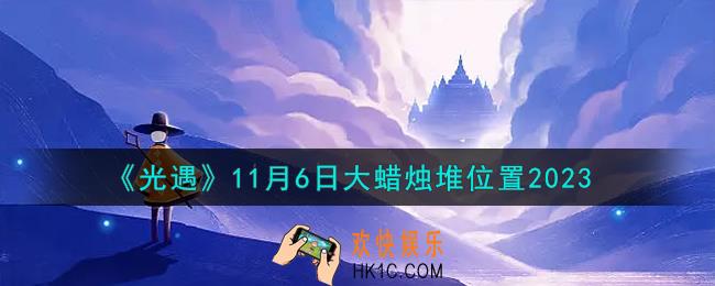 光遇11.6大蜡烛堆在哪