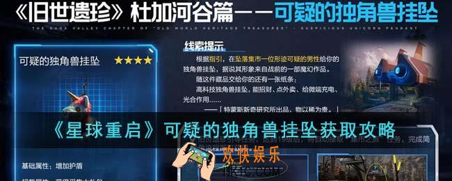 星球重启可疑的独角兽挂坠怎么获得