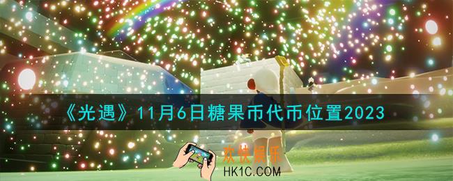 光遇11.6糖果币代币在哪