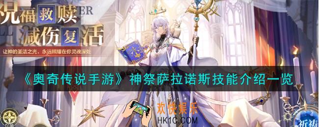 奥奇传说手游萨拉诺斯怎么样