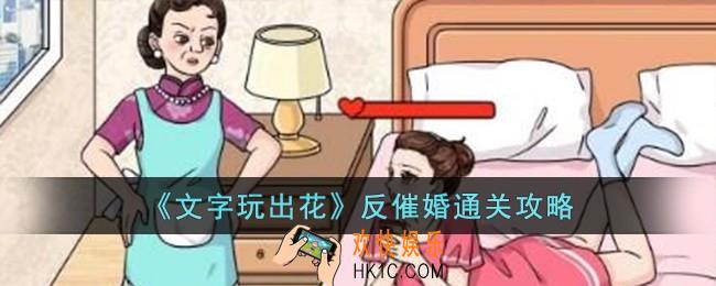 文字玩出花反催婚怎么过