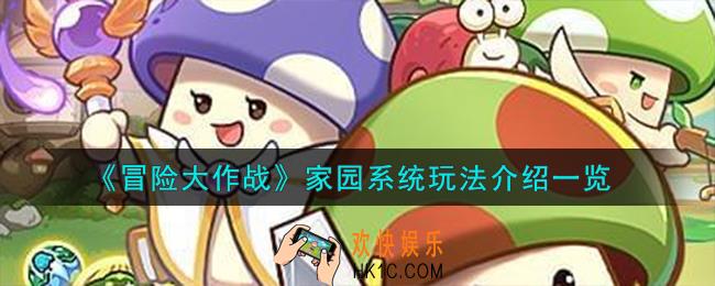 冒险大作战家园系统怎么玩