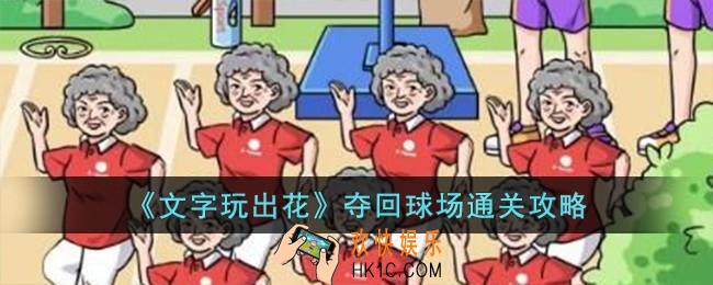 文字玩出花夺回球场怎么过