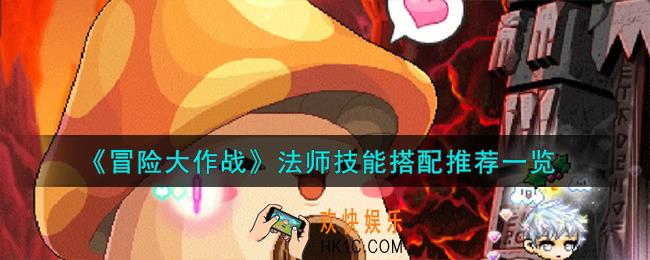 冒险大作战法师技能怎么搭配
