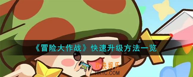 冒险大作战怎么快速升级