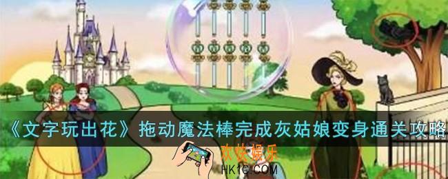 文字玩出花拖动魔法棒完成灰姑娘变身怎么过