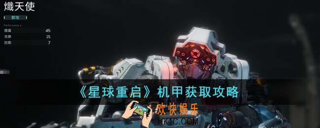 星球重启机甲怎么获得