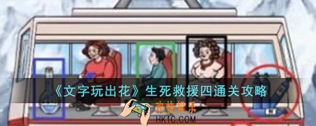 文字玩出花生死救援四怎么过