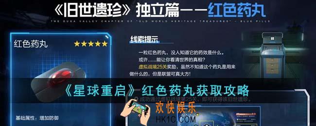 星球重启红色药丸怎么获得
