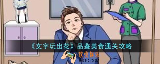 文字玩出花品鉴美食怎么过