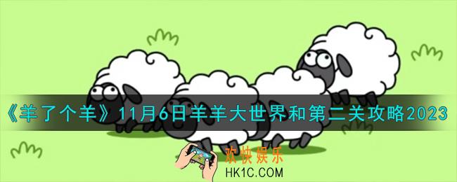 羊了个羊11.6羊羊大世界和第二关怎么过