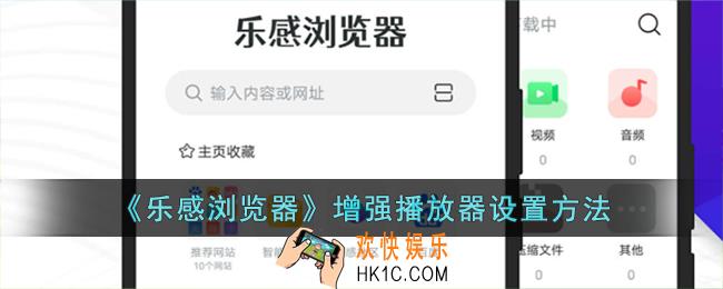 乐感浏览器怎么设置增强播放器