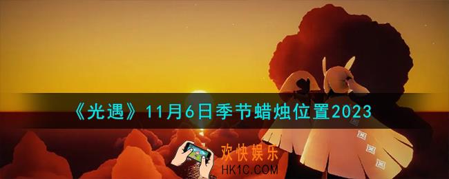 光遇11.6季节蜡烛在哪
