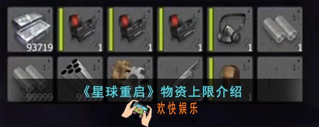 星球重启物资有上限吗
