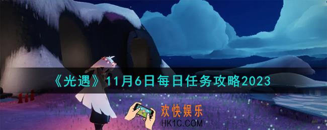 光遇11.6每日任务怎么做
