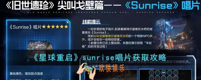 星球重启sunrise唱片怎么获得