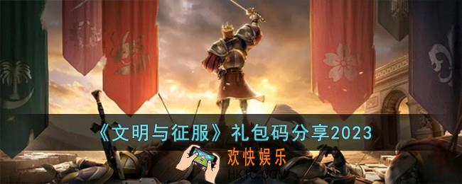 文明与征服礼包码有哪些