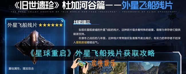 星球重启外星飞船残片怎么获得