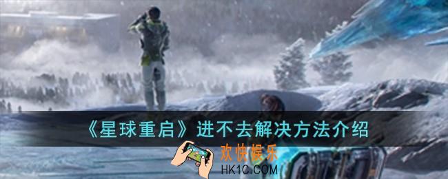 星球重启进不去怎么办