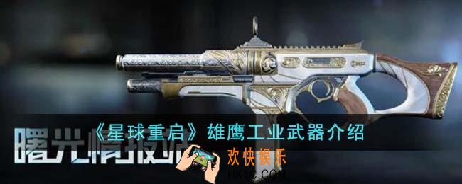 星球重启雄鹰工业武器有什么