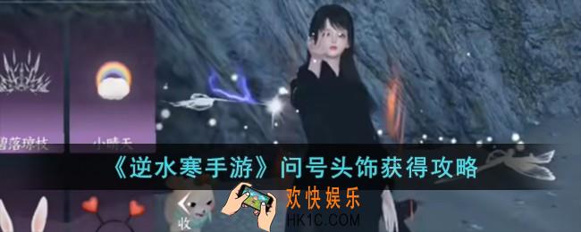 逆水寒手游问号头饰怎么获得