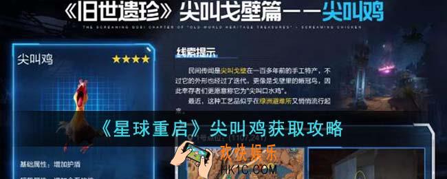 星球重启尖叫鸡怎么获得