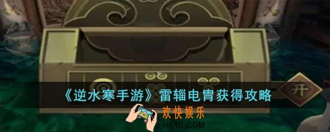 逆水寒手游雷辎电胄怎么获得