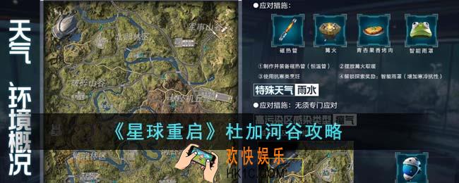 星球重启杜加河谷怎么样