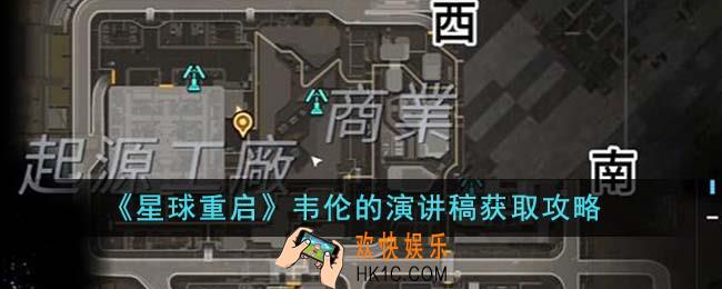 星球重启韦伦的演讲稿怎么获得