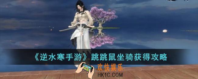 逆水寒手游跳跳鼠坐骑怎么获得