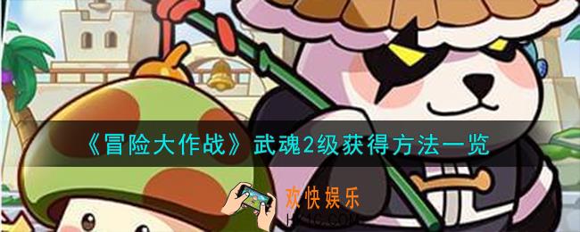 冒险大作战武魂2级怎么获得
