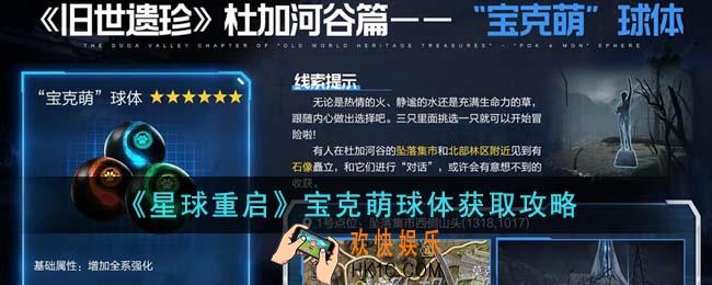 星球重启宝克萌球体怎么获得