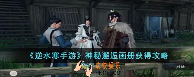 逆水寒手游神秘邂逅画册怎么获得