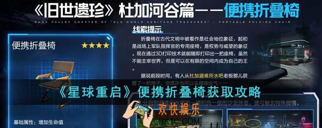 星球重启便携折叠椅怎么获得