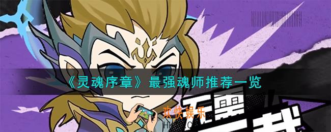 灵魂序章最强魂师怎么样