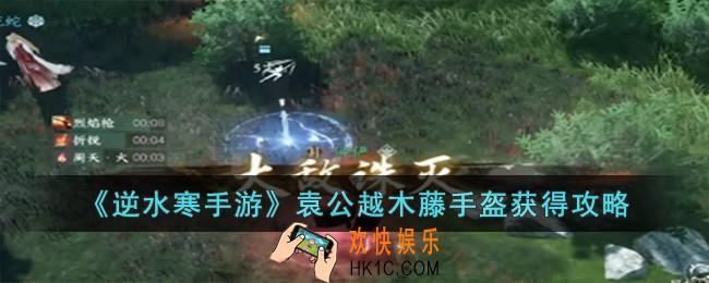 逆水寒手游袁公越木藤手盔怎么获得