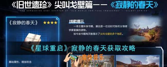 星球重启寂静的春天怎么获得