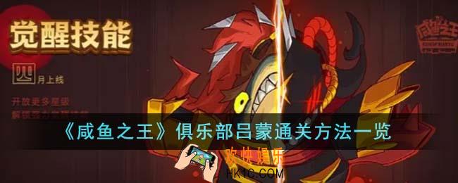 咸鱼之王俱乐部吕蒙怎么通关