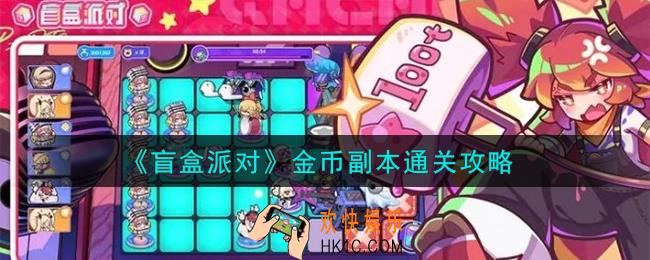 盲盒派对金币副本怎么通关