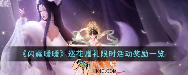 闪耀暖暖巡花赠礼限时活动奖励有哪些