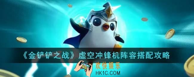 金铲铲之战虚空冲锋机阵容怎么搭配