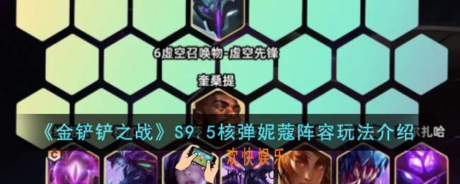 金铲铲之战S9.5核弹妮蔻阵容怎么玩