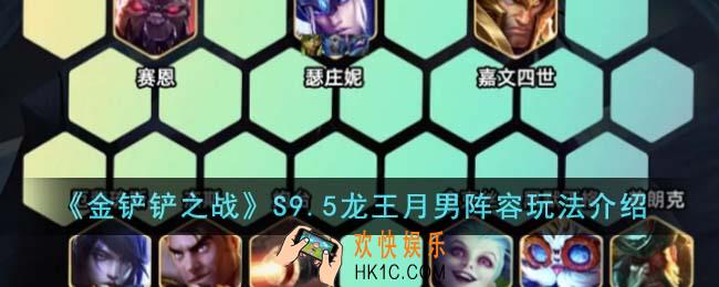 金铲铲之战S9.5龙王月男阵容怎么玩