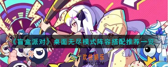 盲盒派对桌面无尽模式阵容怎么搭配