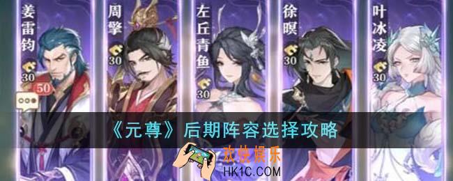元尊后期阵容怎么选择